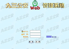 93公安系统